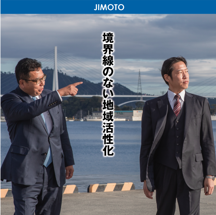 【vol.10】境界線のない地域活性化