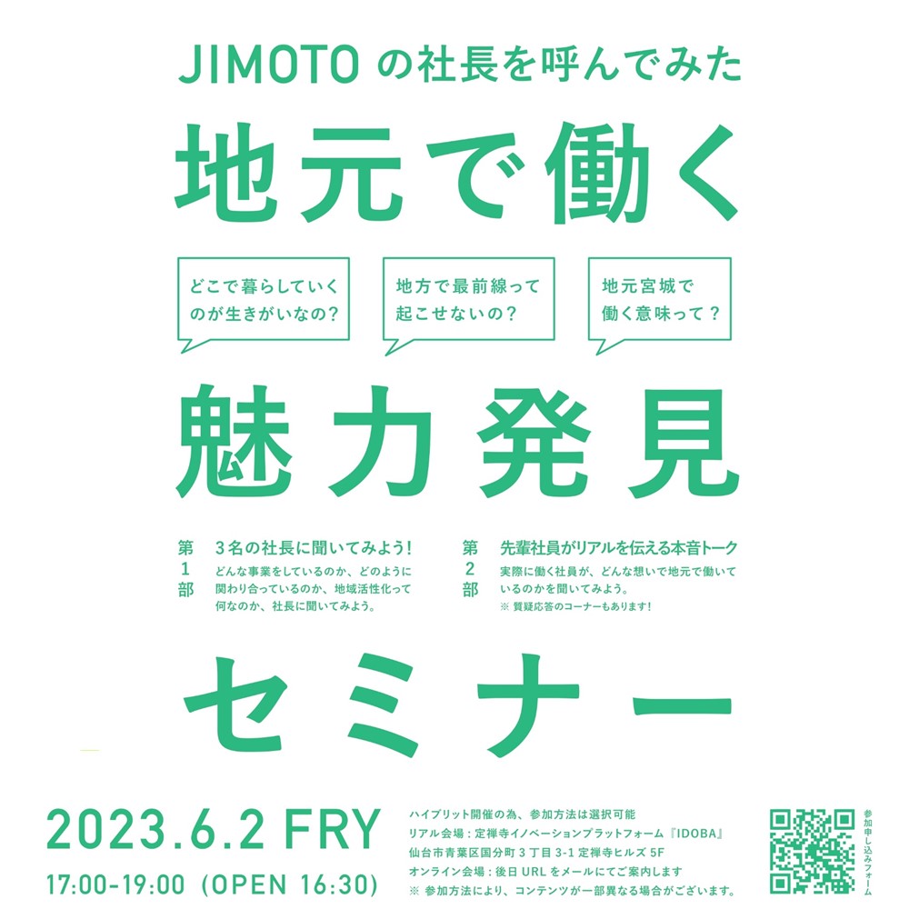 6/2開催「JIMOTOの社長を呼んでみた~地元で働く魅力発見セミナー~」