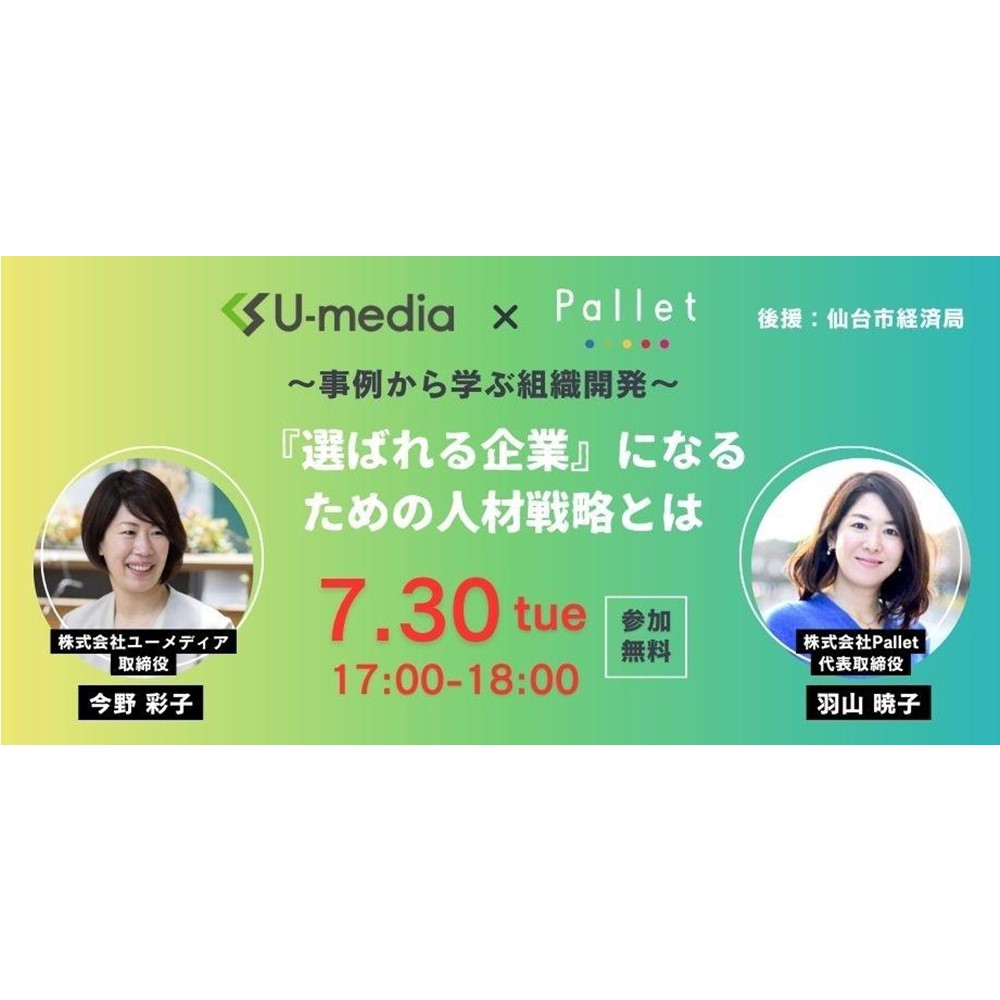 ユーメディア×㈱Pallet様 共催セミナー「〜事例から学ぶ組織開発〜『選ばれる企業』になるための人材戦略とは」を開催します