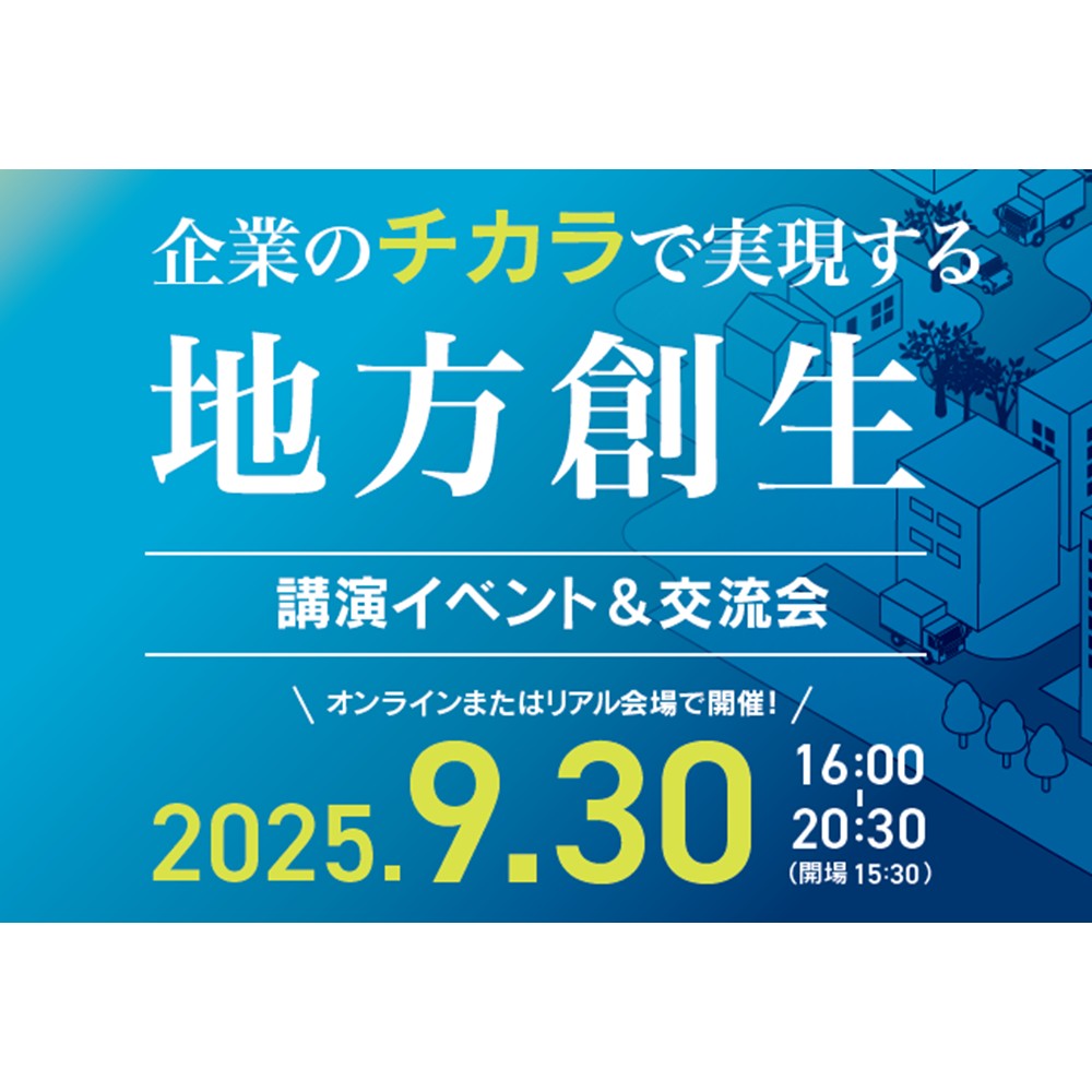 【9月30日】日本の未来を拓く、地方創生2.0へ。官民共創イベントを開催します