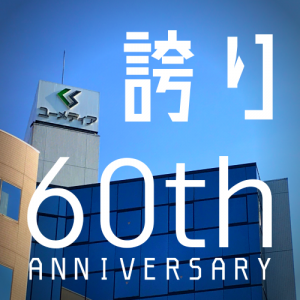 創立60周年のご挨拶
