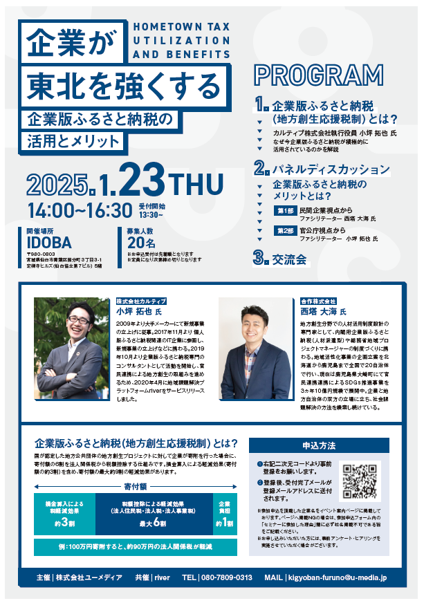 次回1月23日】river東北支社主催！地域と企業をつなぐ企業版ふるさと