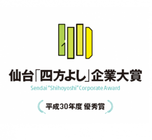 仙台「四方よし」企業大賞【表彰式】に参加しました。