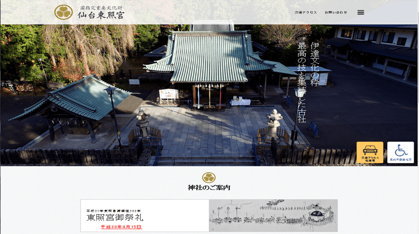 Webサイトリニューアル・「仙台祭」関連ツール／仙台東照宮 様