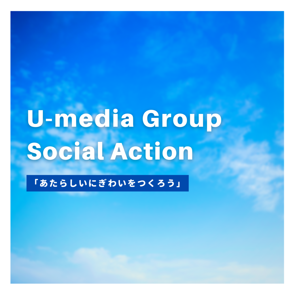 Uｰmedia Group Social Action「あたらしいにぎわいをつくろう」　