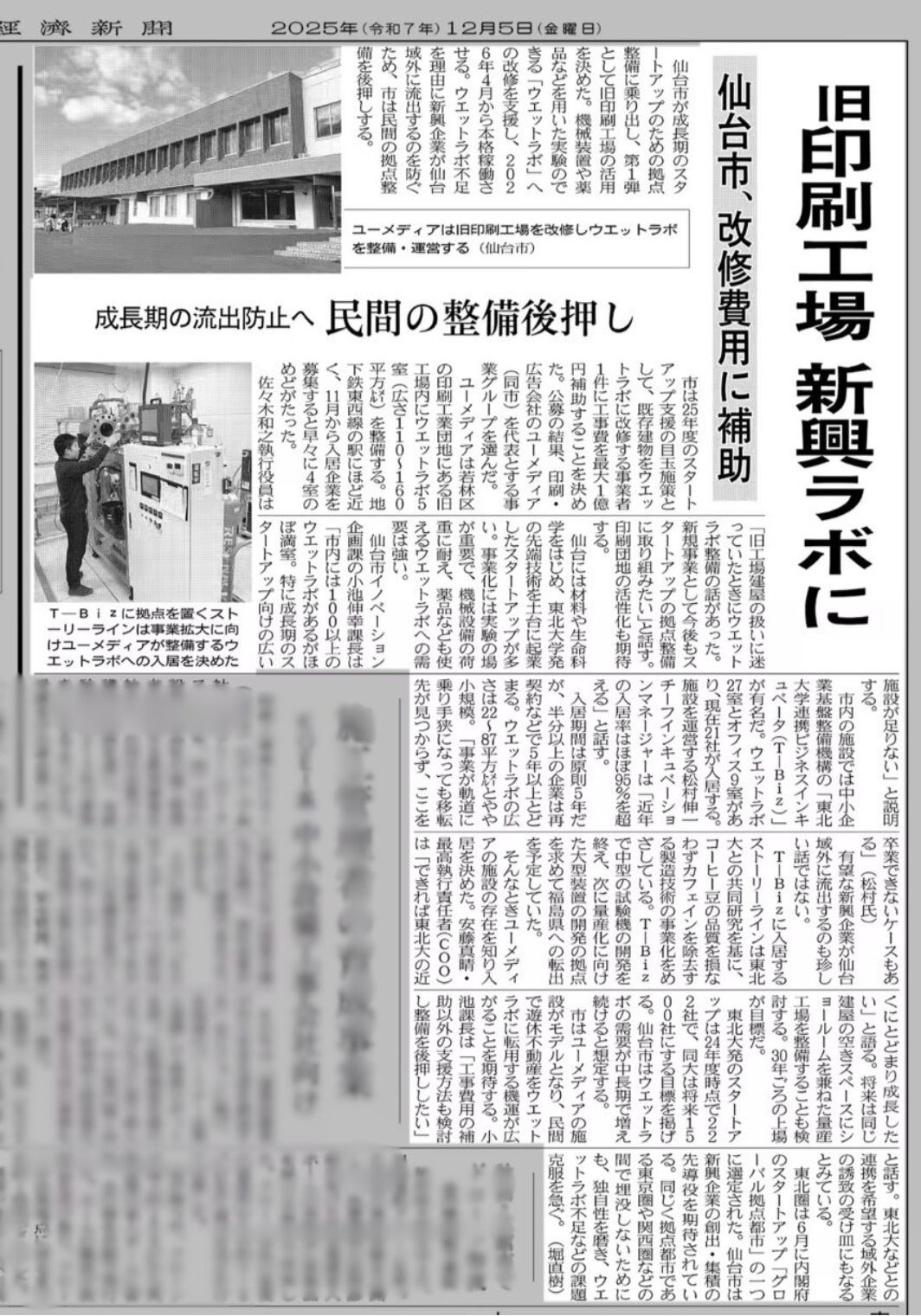 メディア掲載】当社が旧印刷工場をウェットラボとして整備・運営する