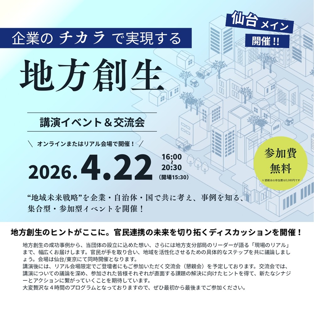 企業のチカラで実現する地方創生。官民共創イベントを開催しました（4/22）