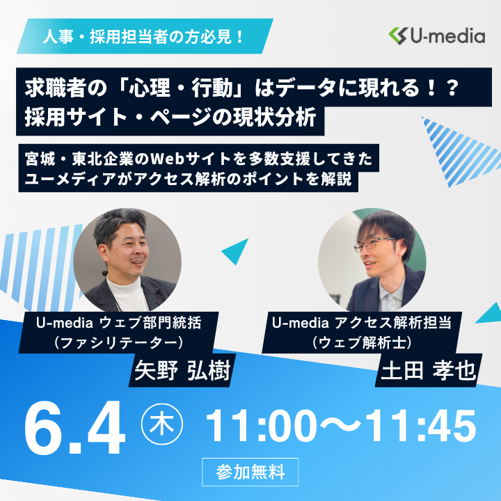 【無料／セミナー開催】求職者の「心理・行動」はデータに現れる！？採用サイト・ページの現状分析