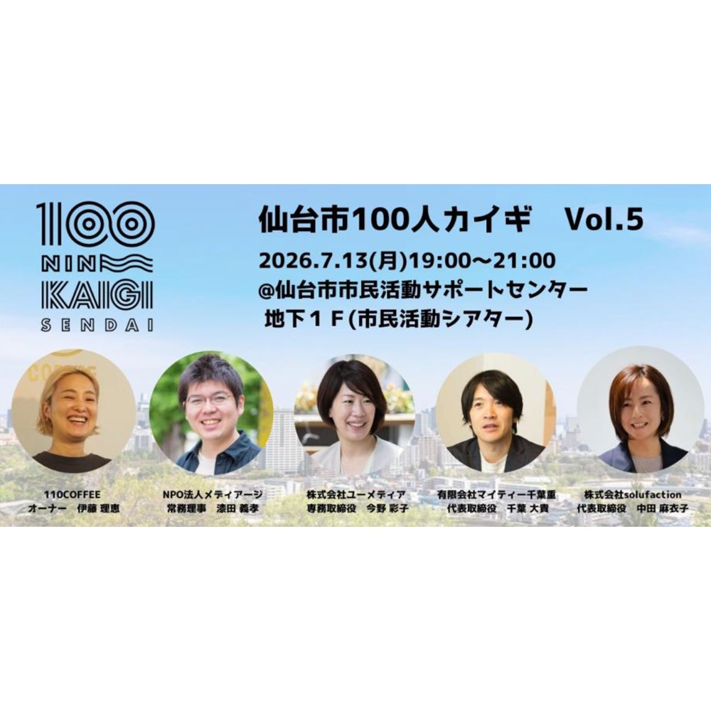 一般社団法人ONE TOHOKU HUB主催「仙台市100人カイギ vol.5 」（7/13）に登壇します