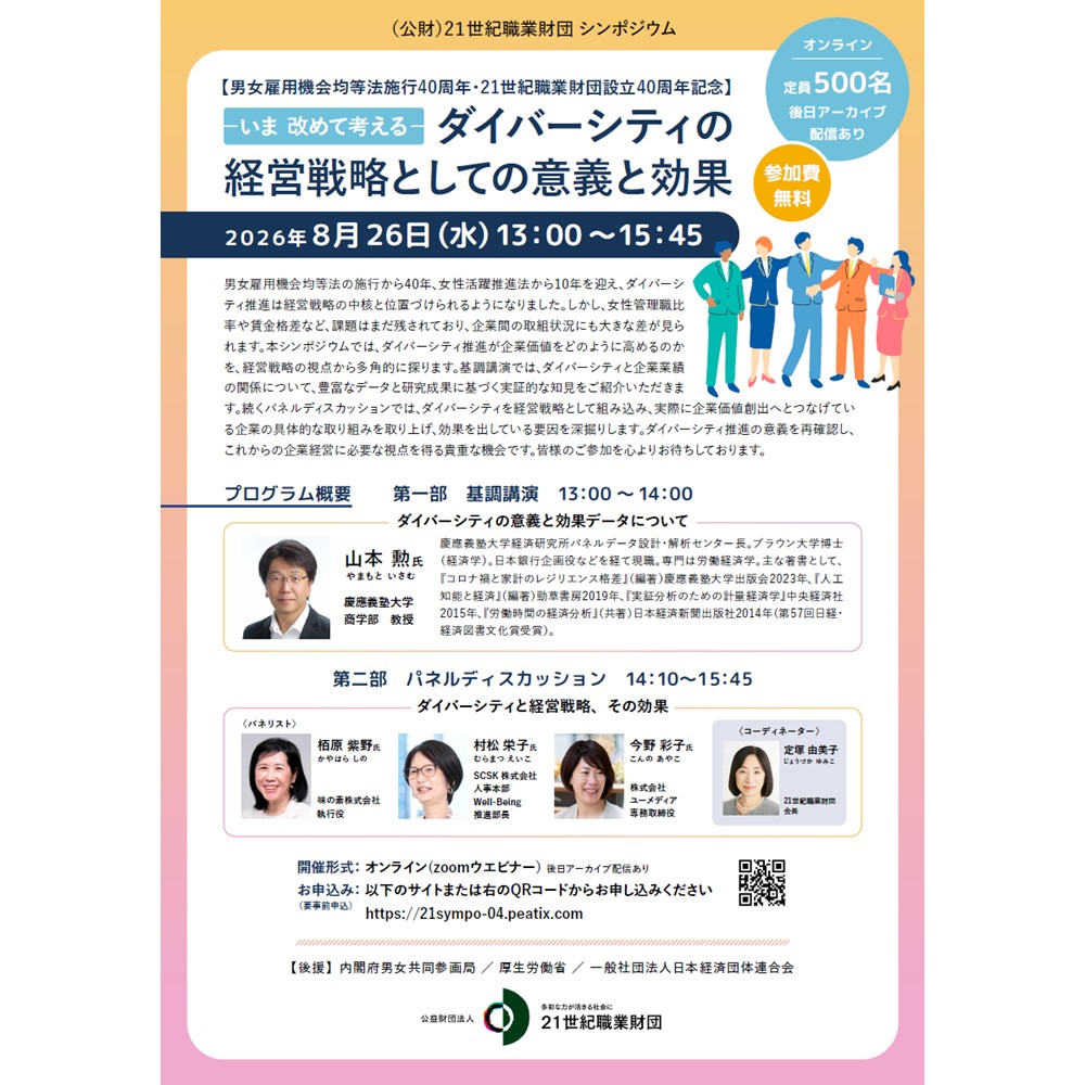 (公財)21世紀職業財団主催「ダイバーシティの経営戦略としての意義と効果」（8/26）に登壇します