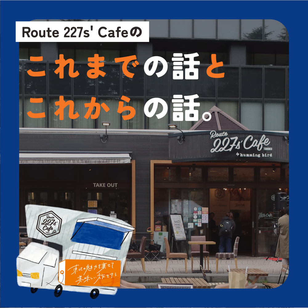 Route 227s' Cafeのこれまでとこれから