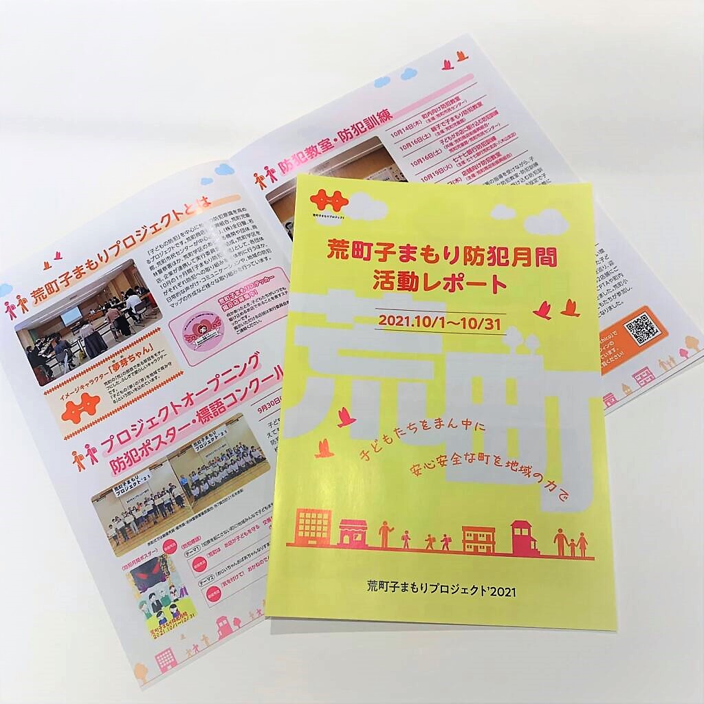 荒町子まもりプロジェクト／活動レポート制作を行いました