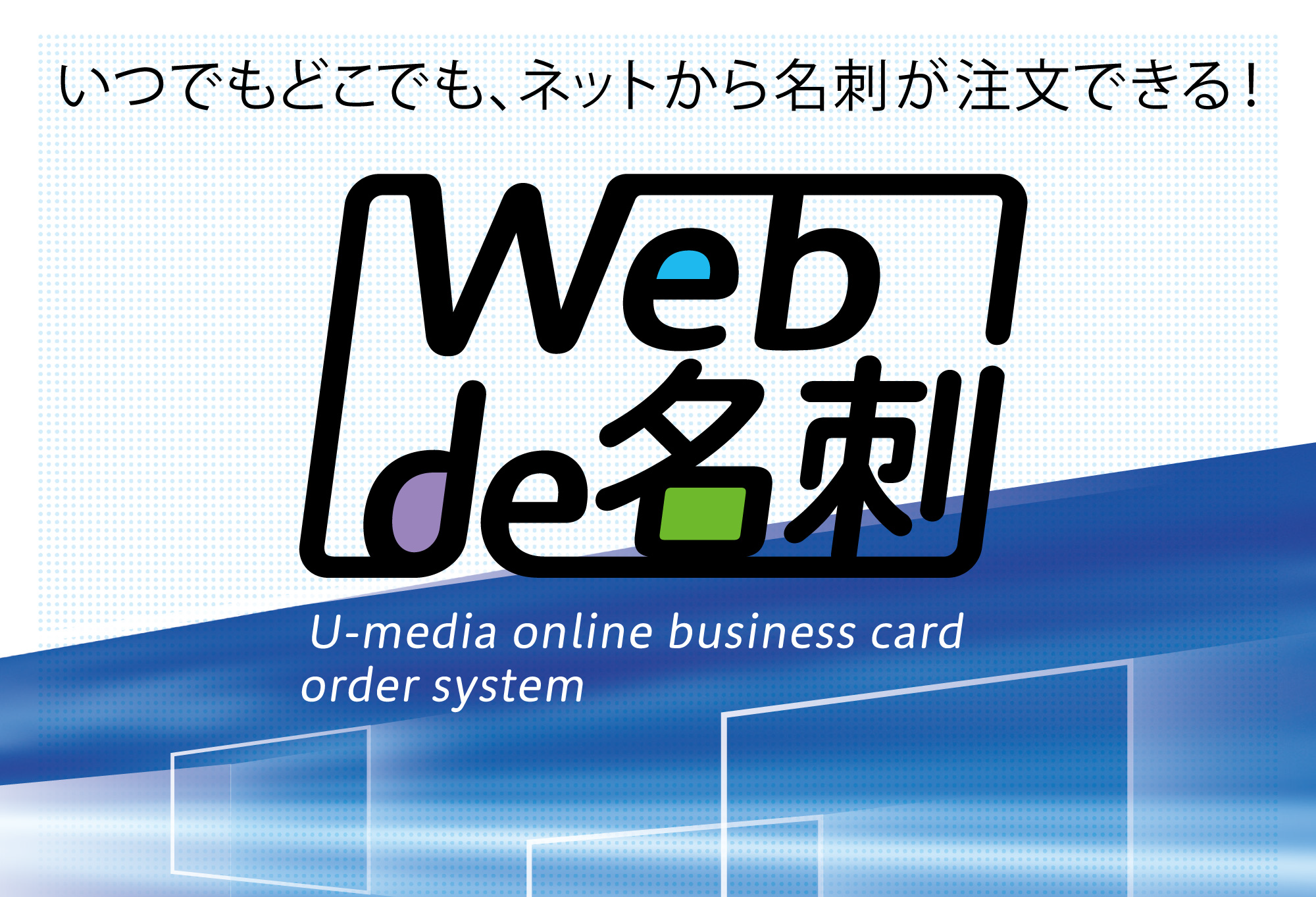WEB de 名刺｜株式会社ユーメディア