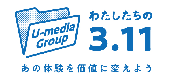 わたしたちの3.11あの体験を価値に変えよう