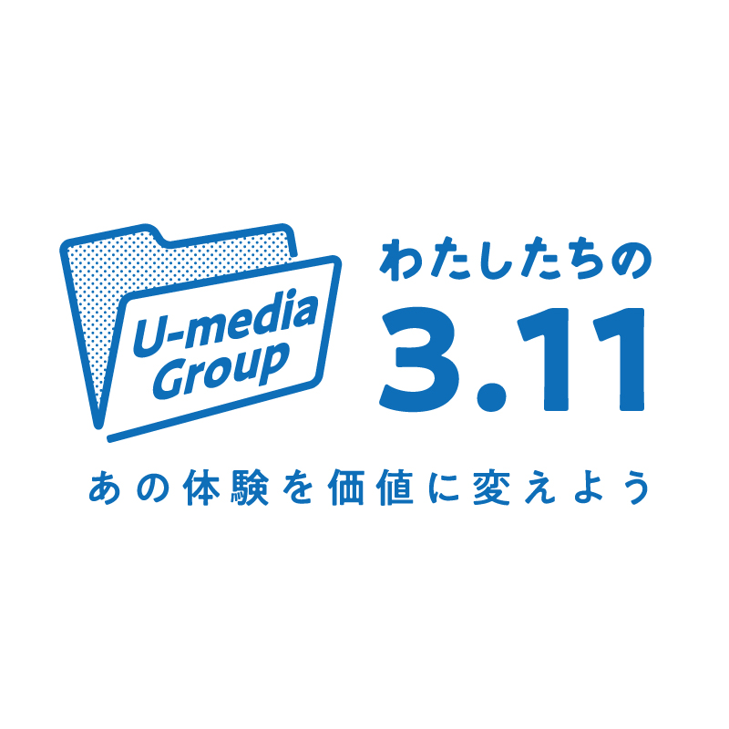 【アーカイブ】わたしたちの3.11 – あの体験を価値に変えよう｜U-media Group