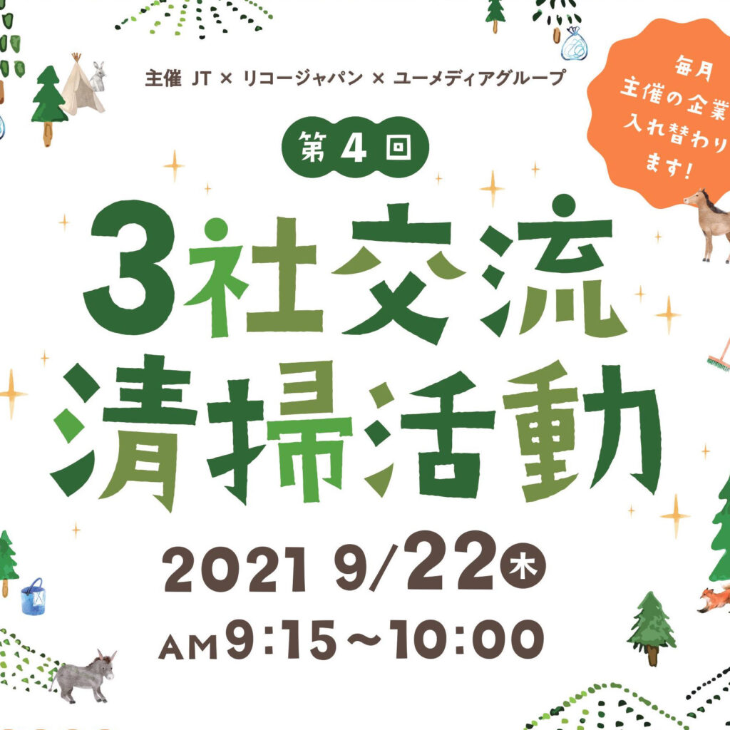 第4回「３社交流清掃を実施しました」