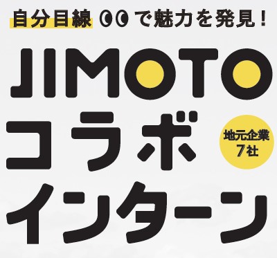 【インターンシップ】2021年度JIMOTOコラボインターンを開催しました