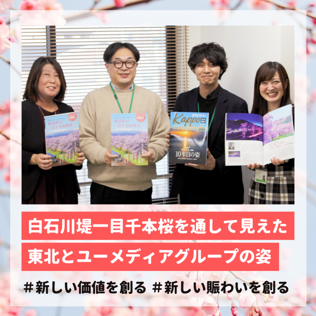 白石川堤一目千本桜を通して見えた東北とユーメディアグループの姿