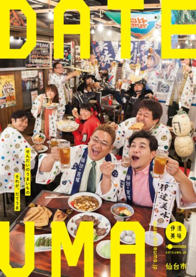 伊達美味（だてうま）PR事業 / 仙台市 様