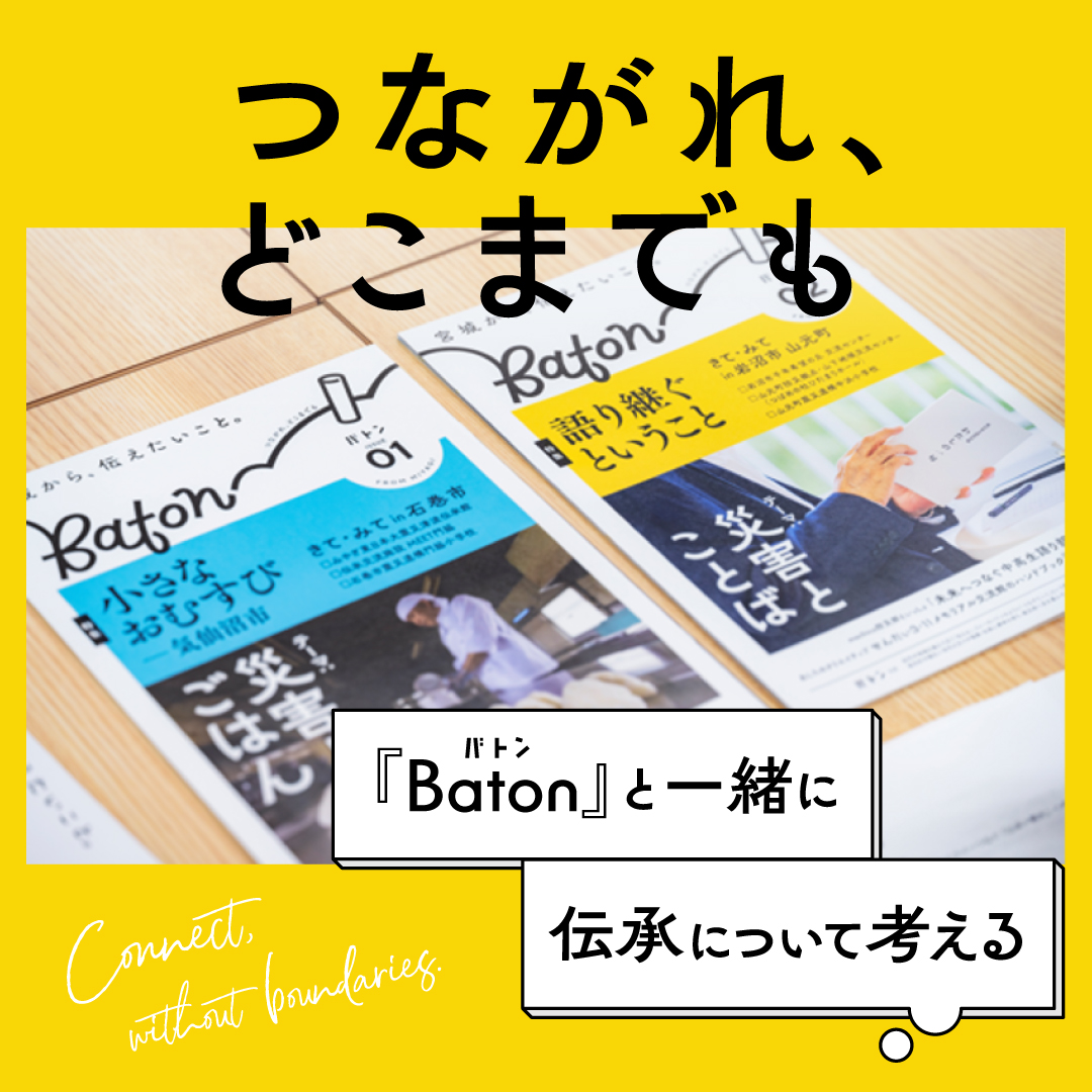 「つながれ、どこまでも」宮城県の広報紙『バトン』と一緒に伝承について考える
