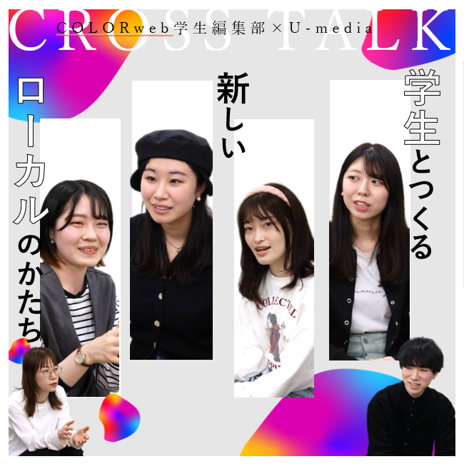 学生と新しいローカルをつくる ーCOLORwebが築くメディアの価値とそのミライー