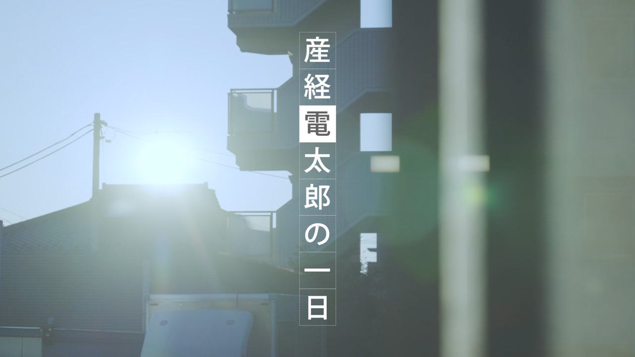 産経電子版プロモーション／産経新聞社 様