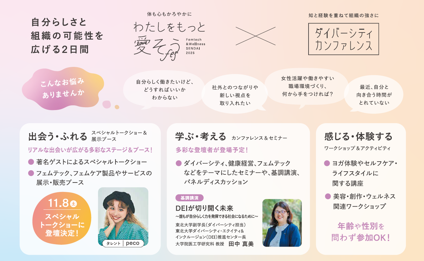 TOHOKU DE＆I FORUM 2025～響き合う個性が、しなやかな社会を創る