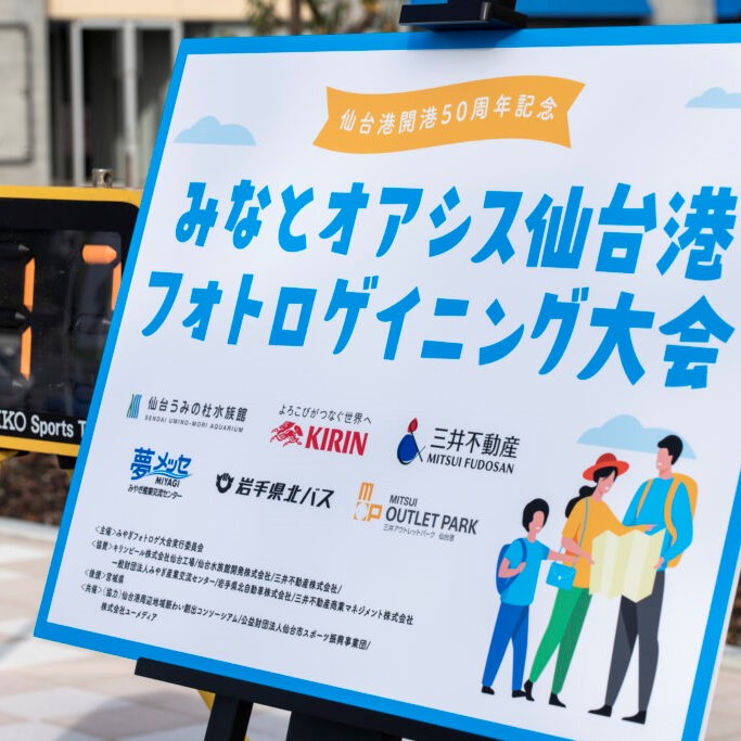 みなとオアシス仙台港フォトロゲイニング大会／宮城県 企業局　様（協力）仙台港周辺地域賑わい創出コンソーシアム 様