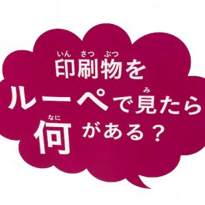 「夏休み2018 宿題・自由研究 大作戦！」出展しました。「作って発見！印刷と本のひみつ」