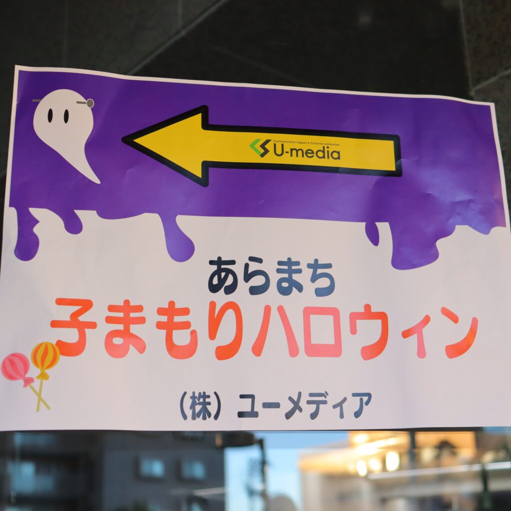 荒町子まもりプロジェクト／あらまち子まもりハロウィンに参加しました