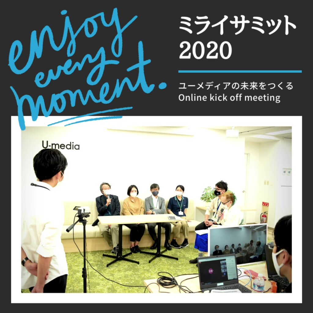 27歳の私が27年の歴史が動いた瞬間『ミライサミット2020』をレポートします【vol.1】