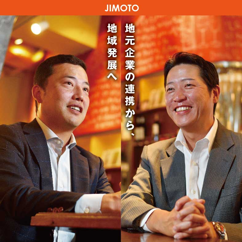 【vol.04】地元企業の連携から、地域発展へ