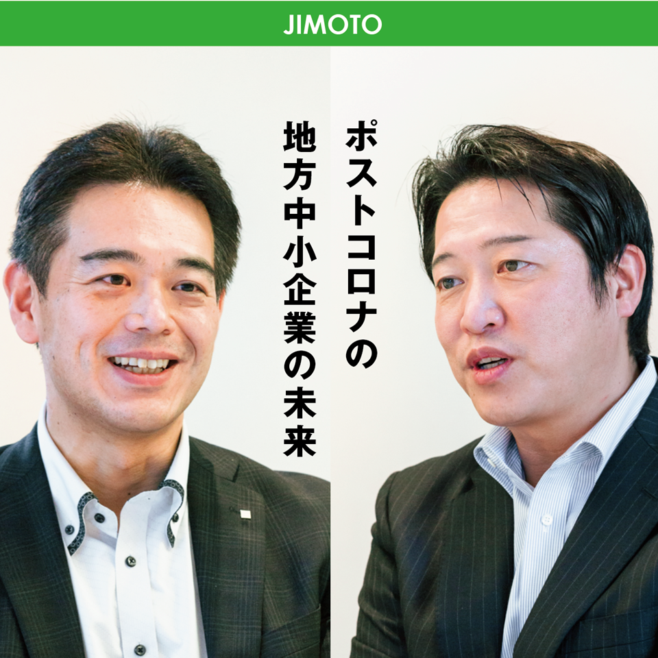 【vol.06】ポストコロナの地方中小企業の未来