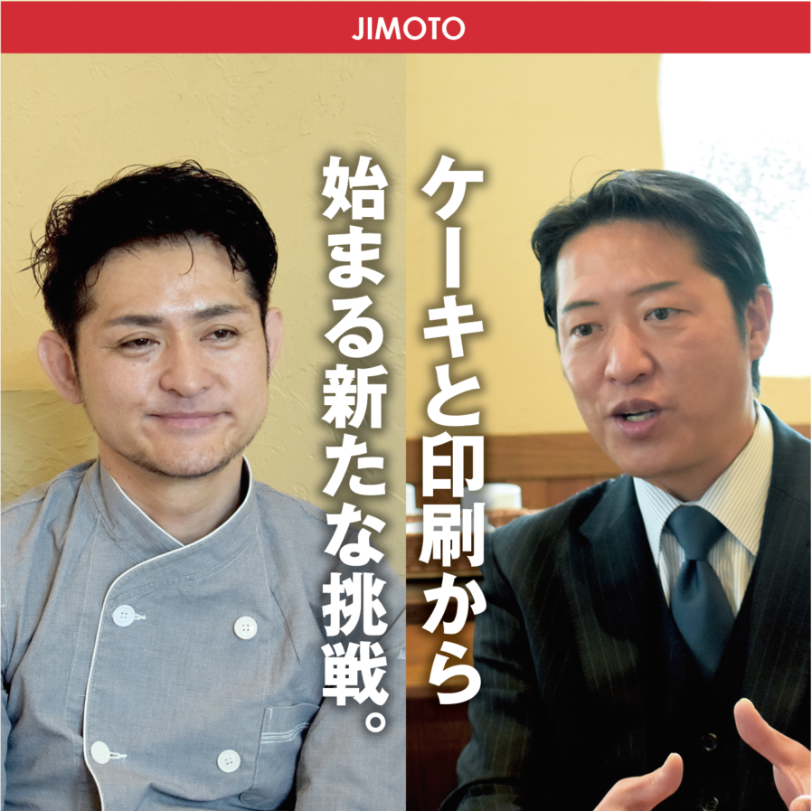 【vol.08】”ケーキ”と”印刷”から始まる新たな挑戦