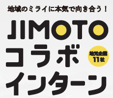 【インターンシップ】2022年度JIMOTOコラボインターンを開催します！