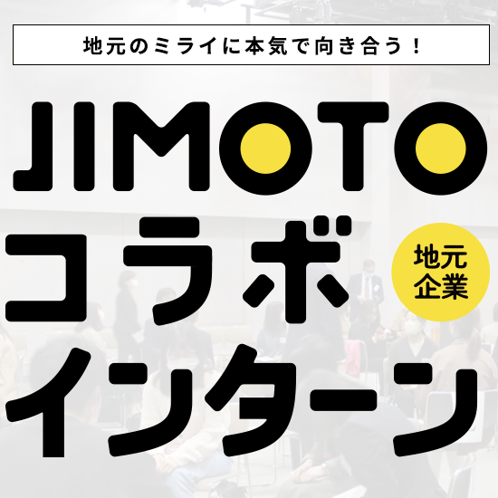 2023年度JIMOTOコラボインターンを開催します