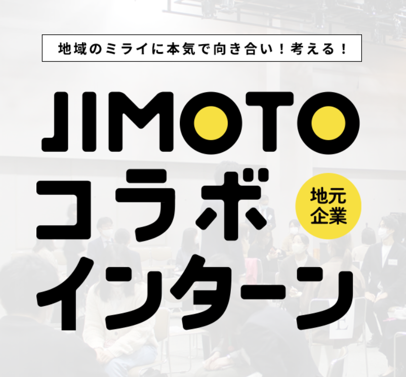 2024年度JIMOTOコラボインターンを開催します