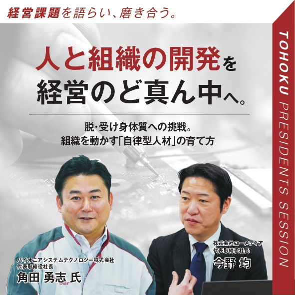 「人と組織の開発」を経営のど真ん中へ。～脱・受け身体質への挑戦。組織を動かす「自律型人材」の育て方～