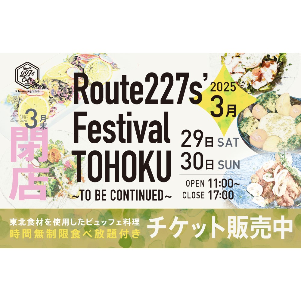 【Route 227s' Cafe】クロージングイベント開催（3/29～30）のお知らせ