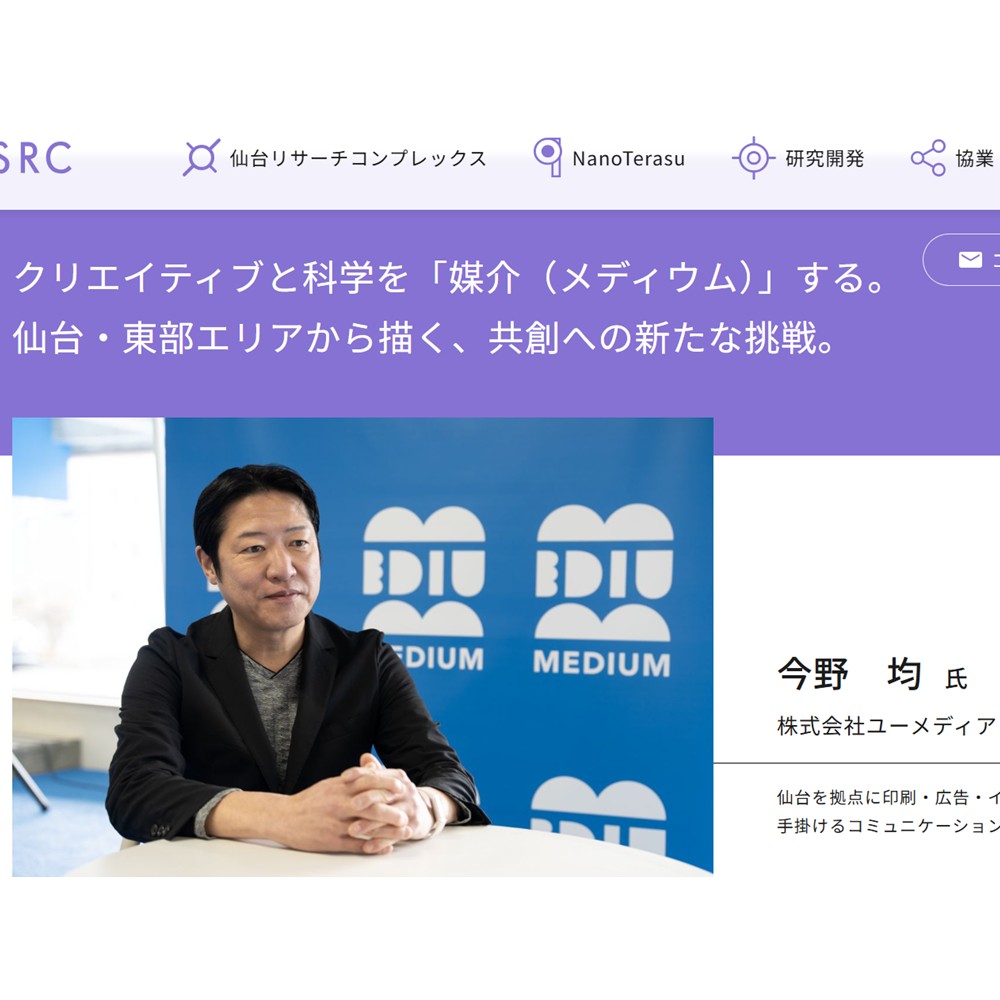 仙台リサーチコンプレックスの公式サイトに、代表取締役 今野のインタビュー記事が掲載されました