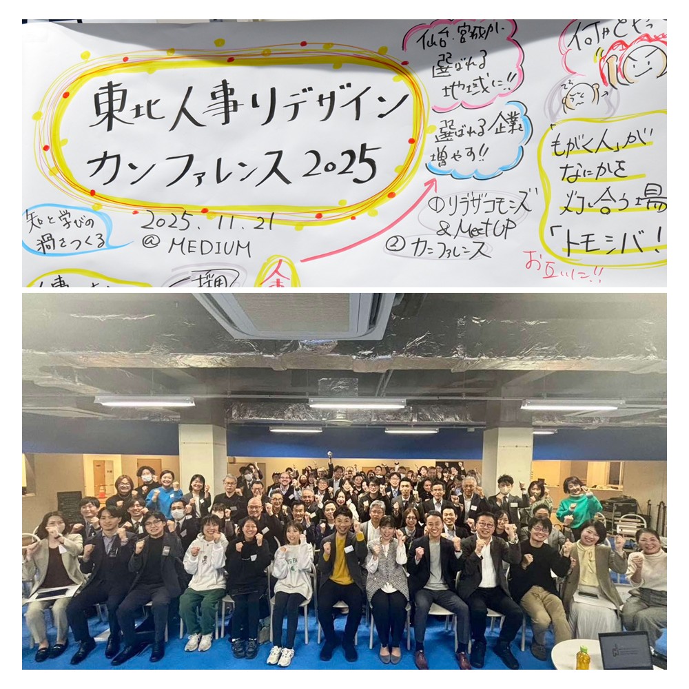 【開催レポート】「～人・企業・地域の未来を東北から描く～東北・人事リデザインカンファレンス2025」11/21開催