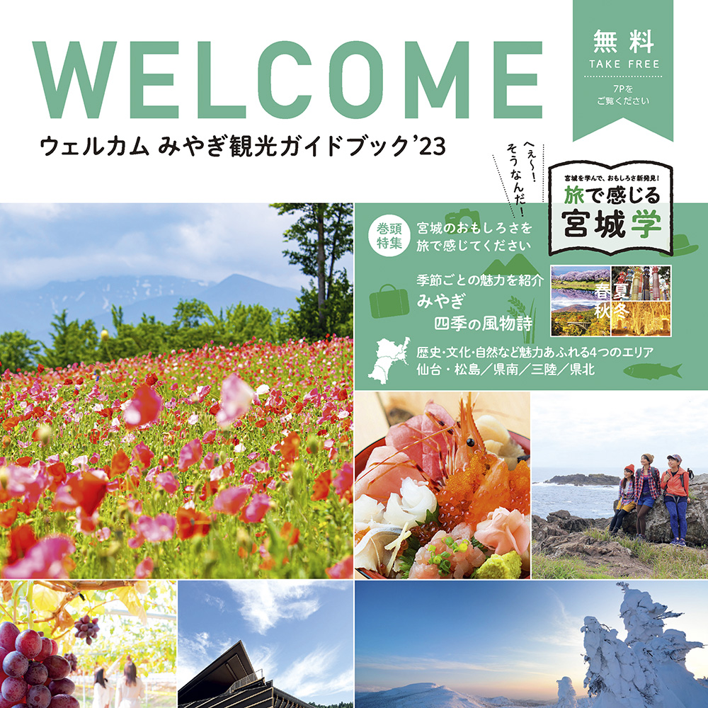 2023年度観光ガイドブック作成・配布・広告作成業務／宮城県観光連盟様