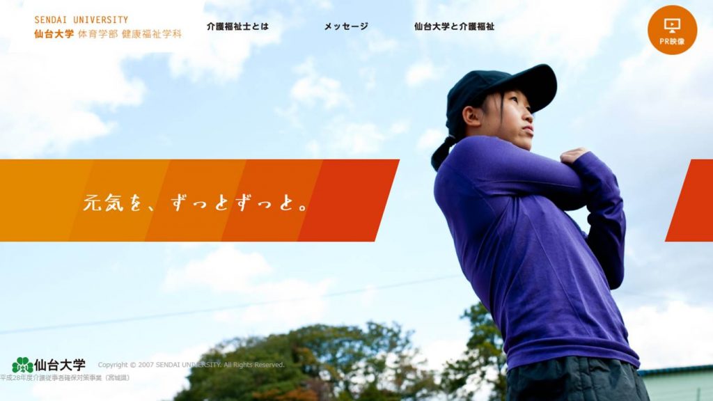 介護福祉士養成PR 映像＆Webサイト制作／学校法人朴沢学園　仙台大学 様