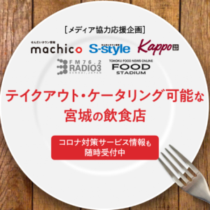 今こそ支え合おう。 テイクアウト・ケータリング可能な宮城の飲食店情報
