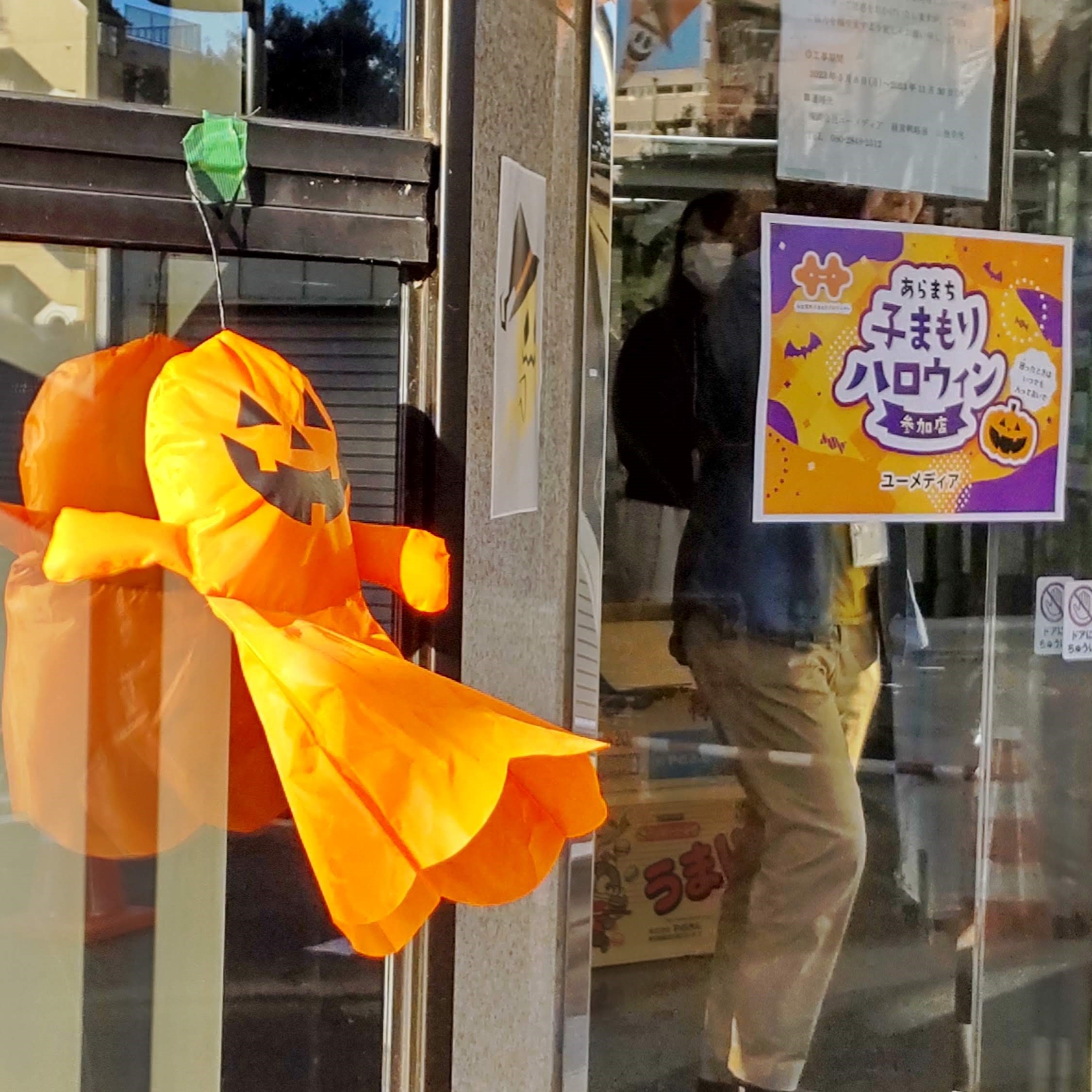 荒町子まもりプロジェクト2023「あらまち子まもりハロウィン」に参加しました