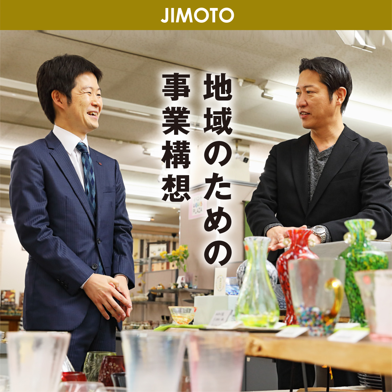 【vol.11】地域のための事業構想