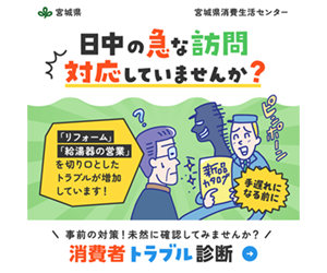 【広報・PR支援事例】令和7年度メディアを活用した悪質商法等の消費者被害対策広報業務／宮城県様