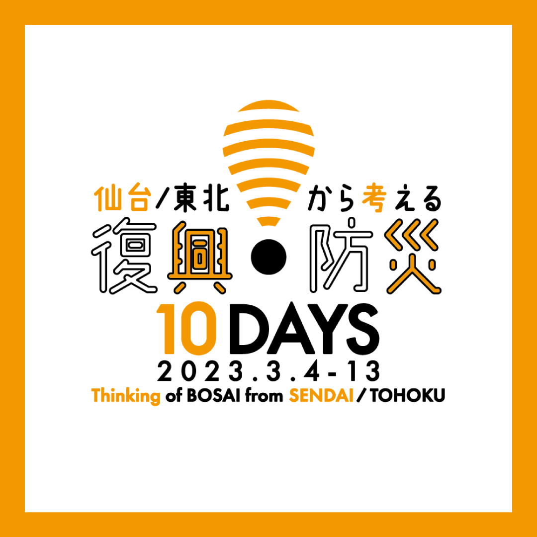 「仙台／東北から考える　復興・防災10DAYS」に参加します