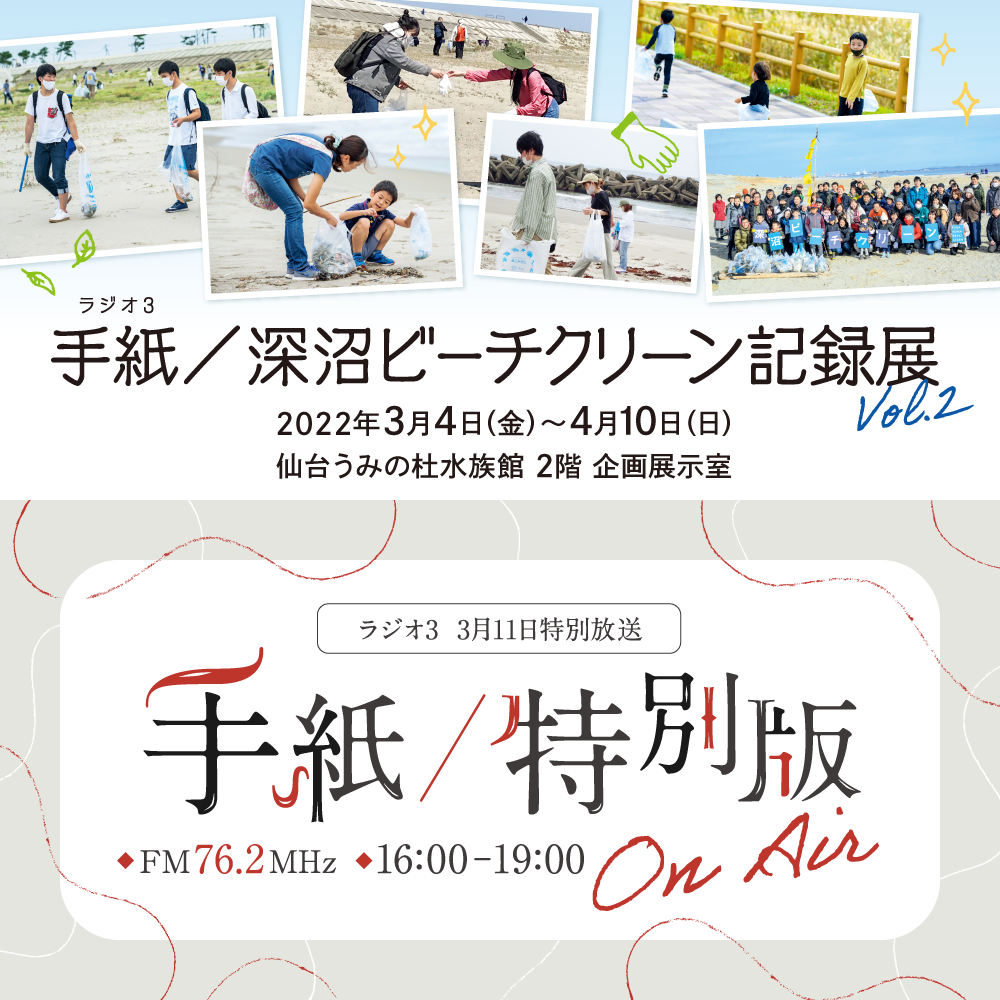 『手紙／深沼ビーチクリーン記録展vol.２』・3月11日特別放送『手紙／特別版』
