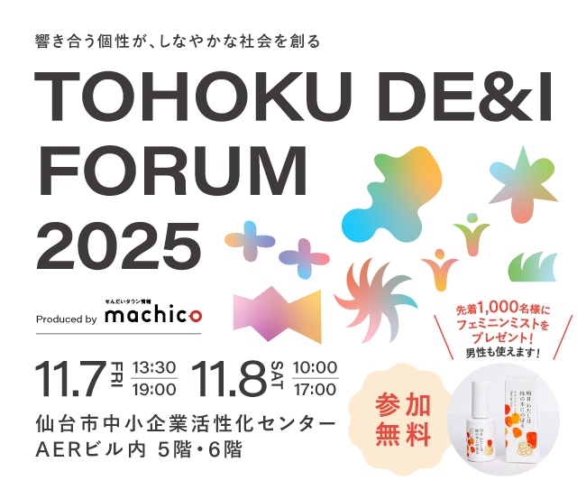 『TOHOKU DE＆I FORUM 2025～響き合う個性が、しなやかな社会を創る～』11/7（金）・11/8（土）開催！